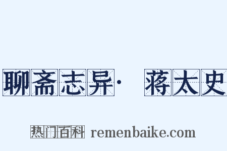 聊斋志异·蒋太史是什么意思的图片